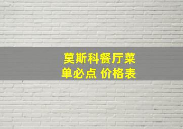 莫斯科餐厅菜单必点 价格表